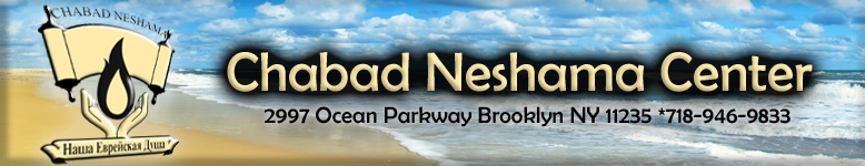 Chabad of W. Brighton Beach